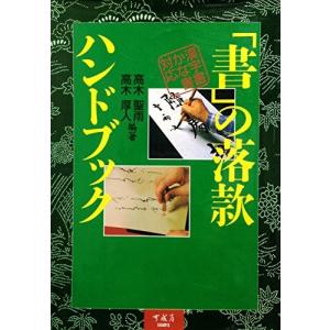 「書」の落款ハンドブック―漢字書かな書対応 中古本