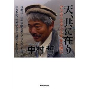 天、共に在り アフガニスタン三十年の闘い 中古書籍 古本