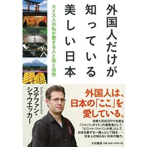 外国人だけが知っている美しい日本 スイス人の私が愛する人と街と自然 の商品一覧 通販 Yahoo ショッピング