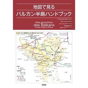 地図で見るバルカン半島ハンドブック 中古書籍 古本