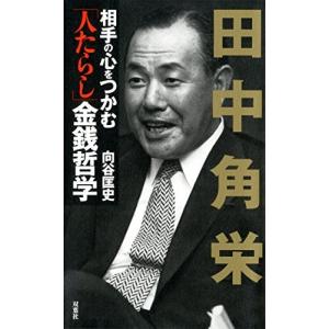 田中角栄 相手の心をつかむ「人たらし」金銭哲学 中古書籍 古本