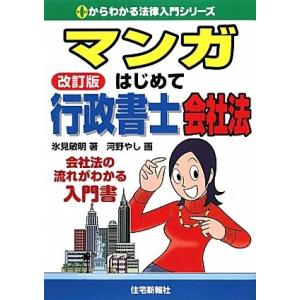 マンガはじめて行政書士 会社法 (0からわかる法律入門シリーズ)