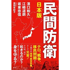 日本版 民間防衛 中古書籍 古本