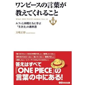 ワンピースの言葉が教えてくれること ルフィと仲間たちに学ぶ 生き方 の教科書の商品一覧 通販 Yahoo ショッピング