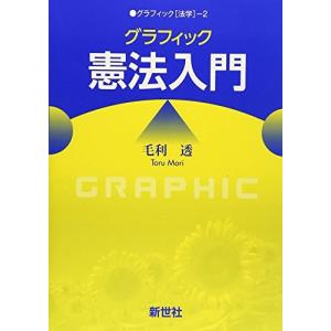 グラフィック憲法入門 (グラフィック「法学」) 中古書籍