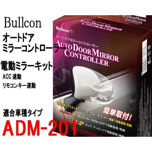 オートドアミラー ADM-201 リモコンキー連動/ACC連動ドアミラー自動格納 日産車用 Bullcon ブルコン フジ電機工業