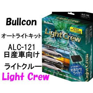 Bullconオートライトユニット　ライトクルー ALC-121 日産車専用　ライト自動点灯 フジ電機工業｜zerowin