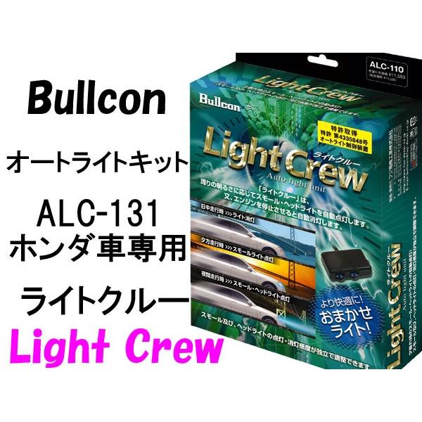 Bullconオートライトユニット　ライトクルー ALC-131 ホンダ車専用　ライト自動点灯 フジ...