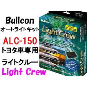 Bullconオートライトユニット　ライトクルー ALC-150 トヨタ車専用　ライト自動点灯 フジ電機工業｜zerowin