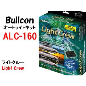 Bullconオートライトユニット ライトクルー ALC-131 ホンダ車専用