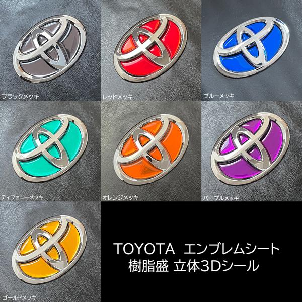 トヨタ メッキエンブレムシート樹脂盛 BDH-T06 アクアPK11系※MC前/C-HR/RAV4 ...