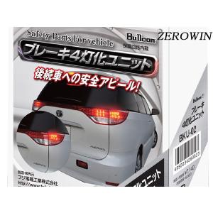 ブレーキ4灯化ユニット エスティマ50系 H18.1〜H28.5 BKU-02 ブルコン Bullcon フジ電機工業｜zerowin