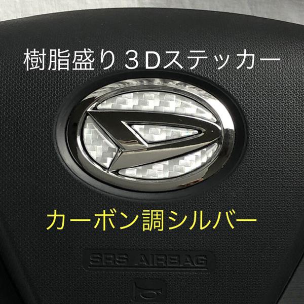 ダイハツ ステアリングエンブレムシート カーボン調シルバー SDH-D01 ハンドル用 樹脂盛立体3...