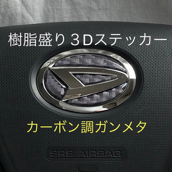 ダイハツ ステアリングエンブレムシート カーボン調ガンメタ SDH-D01 ハンドル用 樹脂盛立体3...