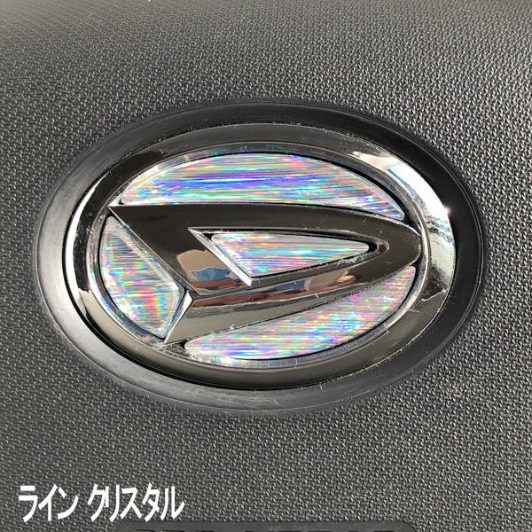 ダイハツ ステアリングエンブレム ラインクリスタル SDH-D01 ハンドル用 樹脂盛立体3Dシール...