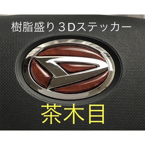 ダイハツ ステアリング エンブレム 茶木目 ナチュラルウッド SDH-D01 ハンドル用 樹脂盛立体...