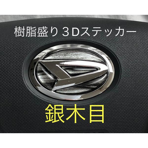 ダイハツ ステアリング エンブレム 銀木目 シルバーウッド SDH-D01 ハンドル用 樹脂盛立体3...
