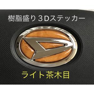 ダイハツステアリングエンブレムシートD01 ライト茶木目 ハンドル用 ウレタン樹脂盛立体3D加工｜zerowin