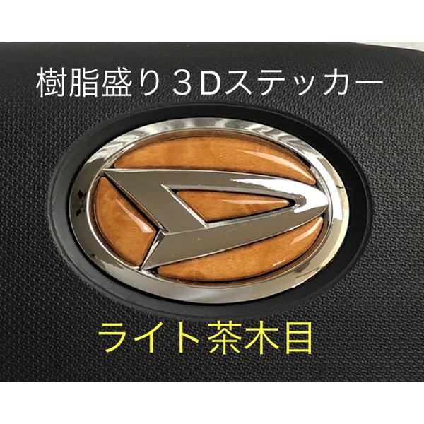 ダイハツ ステアリング エンブレム ライト茶木目 SDH-D01 ハンドル用 樹脂盛立体3Dシール ...