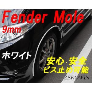 ホワイトフェンダーモール　ビス止め対応 9mm幅 4m（100cm×4本）日本製 ドレスアップ はみタイ ツライチ オーバーフェンダー白｜zerowin