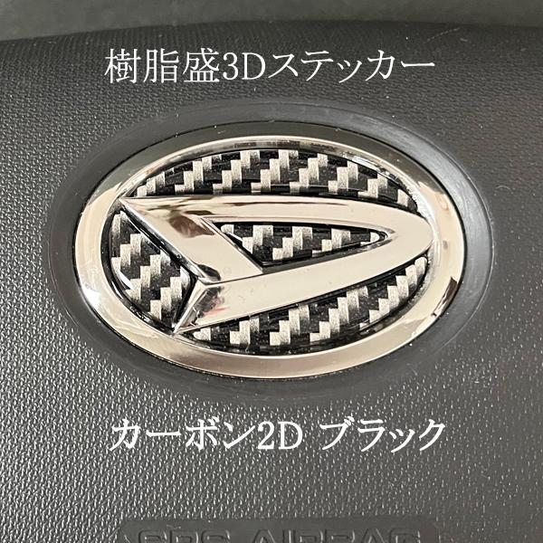 ダイハツ ステアリングエンブレム カーボン2Dブラック SDH-D01 ハンドル用 樹脂盛立体3Dシ...