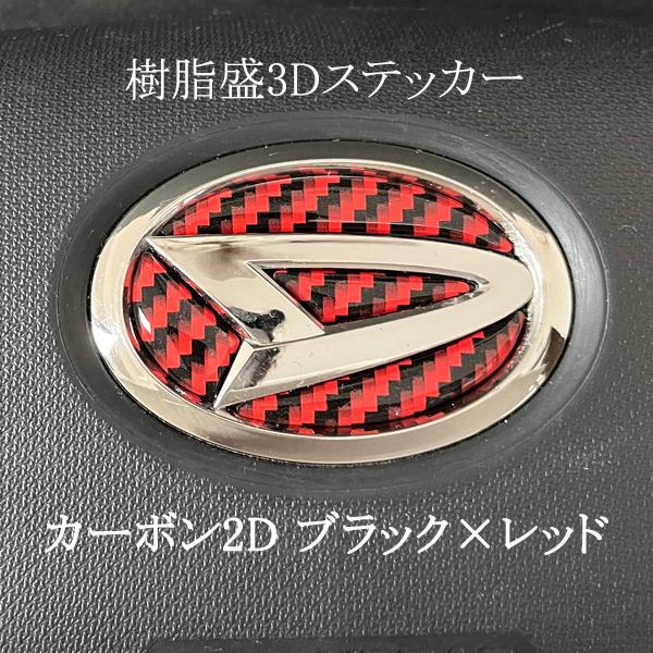 ダイハツ ステアリングエンブレム カーボン2Dレッド SDH-D01 ハンドル用 樹脂盛立体3Dシー...