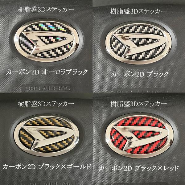 ダイハツ ステアリングエンブレム カーボン2D SDH-D01 ハンドル用 樹脂盛立体3Dシール D...