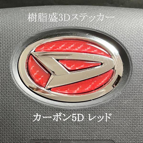 ダイハツ ステアリングエンブレム カーボン5Dレッド SDH-D01 ハンドル用 樹脂盛立体3Dシー...