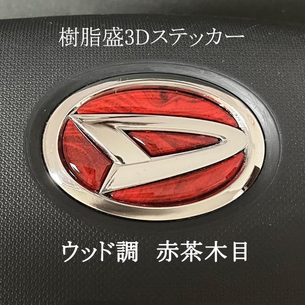 ダイハツ ステアリングエンブレム 赤茶木目 ウッド SDH-D01 ハンドル用 樹脂盛立体3Dシール...