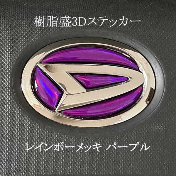 ダイハツ ステアリングエンブレム レインボーメッキパープル SDH-D01 ハンドル用 樹脂盛立体3...