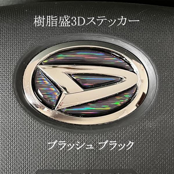 ダイハツ ステアリングエンブレム ブラッシュメッキブラック SDH-D01 ハンドル用 樹脂盛立体3...