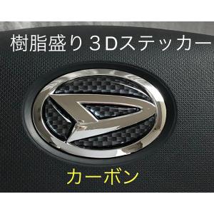 ダイハツステアリングエンブレムシートD01 カーボン調 ハンドル用 ウレタン樹脂盛立体3D加工｜zerowin