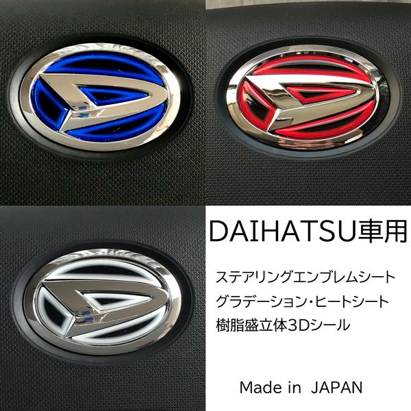 ダイハツ ステアリングエンブレム ヒートブルー/レッド/ホワイト SDH-D01 ハンドル用 樹脂盛...