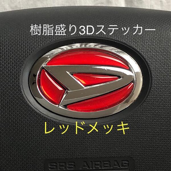 ダイハツ ステアリングエンブレム レッドメッキ SDH-D01 ハンドル用 樹脂盛立体3Dシール D...
