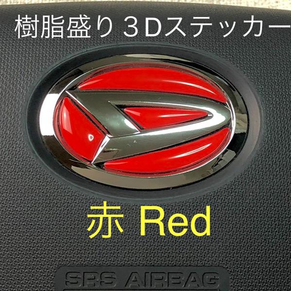 ダイハツ ステアリング エンブレムシート 赤 Red SDH-D01 ハンドル用 樹脂盛立体3Dシー...