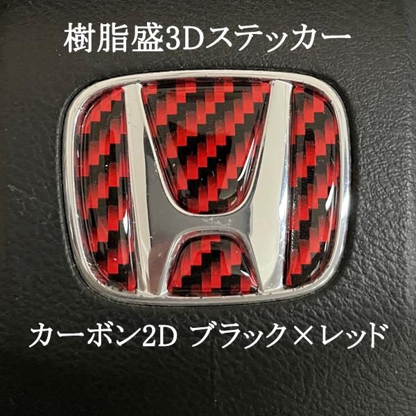 ホンダ ステアリング エンブレム カーボン2Dレッド SDH-H01 ハンドル用 樹脂盛立体3Dシー...
