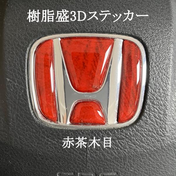 ホンダ ステアリング エンブレムシート 赤茶木目 ウッド SDH-H01 ハンドル用 樹脂盛立体3D...
