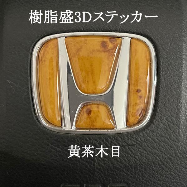 ホンダ ステアリング エンブレムシート 黄茶木目 ウッド SDH-H01 ハンドル用 樹脂盛立体3D...
