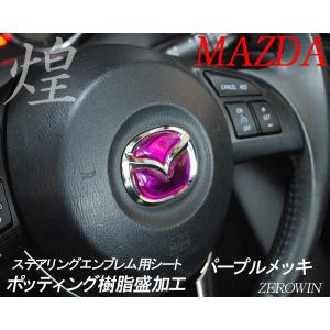 パープルメッキ ステアリングエンブレムシートM01 マツダハンドル用 立体成型タイプ｜zerowin