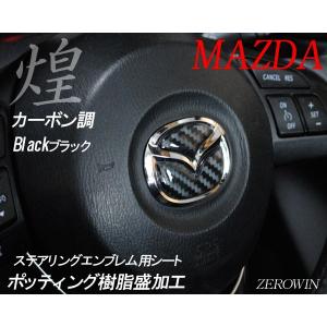 マツダ ステアリング エンブレムシート カーボ...の詳細画像1