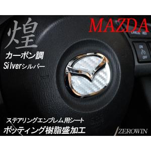 マツダ ステアリング エンブレムシート カーボ...の詳細画像2