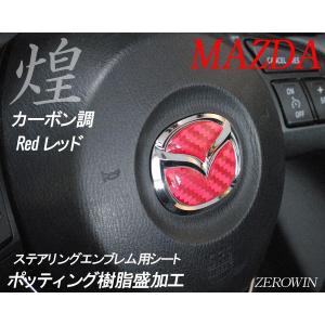 マツダ ステアリング エンブレムシート カーボ...の詳細画像3