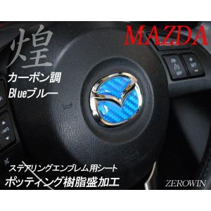 マツダ ステアリング エンブレムシート カーボ...の詳細画像4