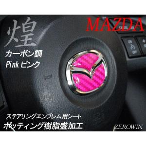 マツダ ステアリング エンブレムシート カーボ...の詳細画像5