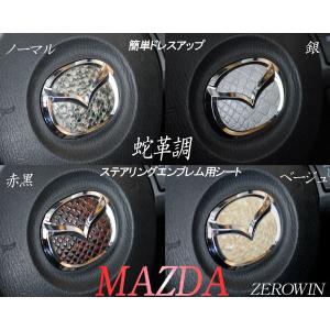 蛇革調 ステアリングエンブレムシートM01 マツダハンドル用 ノーマル/赤黒/銀/ベージュ｜zerowin