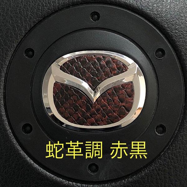 マツダ ステアリング エンブレムシート 蛇革調赤黒 ヘビ ハンドル用 SDH-M01 MAZDA Z...
