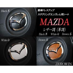 レザー調（革調） ステアリングエンブレムシートM01 マツダハンドル用 黒/白/茶｜zerowin