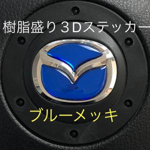 マツダ ステアリング エンブレムシート ブルー...の詳細画像1