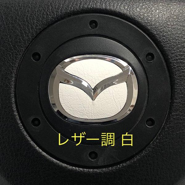マツダ ステアリング エンブレムシート レザー調 革調 白 ハンドル用 SDH-M01 MAZDA ...