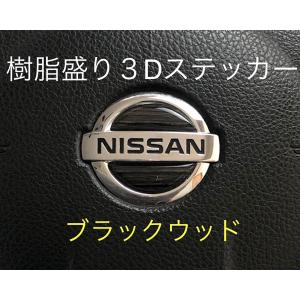 日産 ウッド調ステアリング エンブレムシート ...の詳細画像1